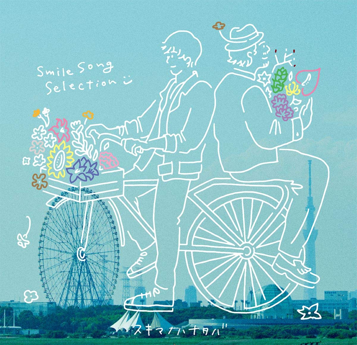 スキマノハナタバ~Smile Song Selection~(初回限定盤)(DVD付)