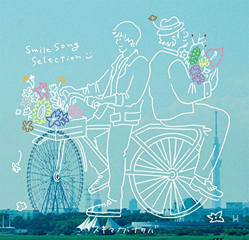 スキマノハナタバ~Smile Song Selection~(初回限定盤)(DVD付)