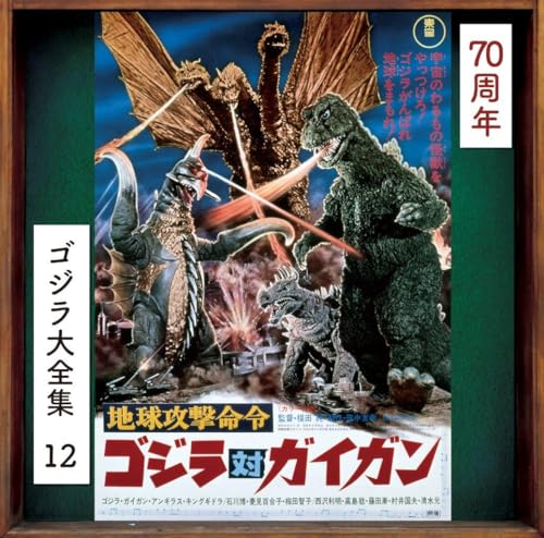 Godzilla Vs. Gigan (Original Soundtrack)