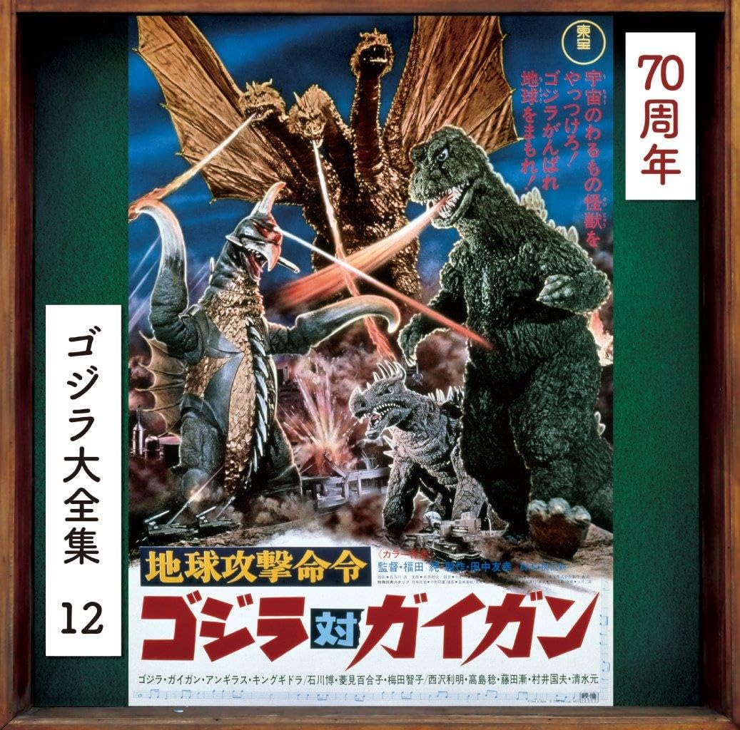 Godzilla Vs. Gigan (Original Soundtrack)